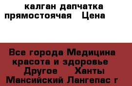 калган дапчатка прямостоячая › Цена ­ 100 - Все города Медицина, красота и здоровье » Другое   . Ханты-Мансийский,Лангепас г.